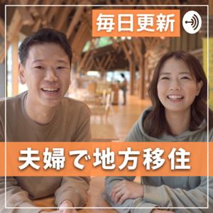 地方移住でワクワクする人生を！つかはら夫婦ラジオ
