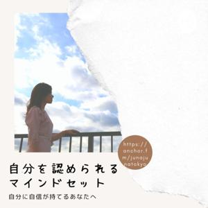 自分を認められるマインドセット