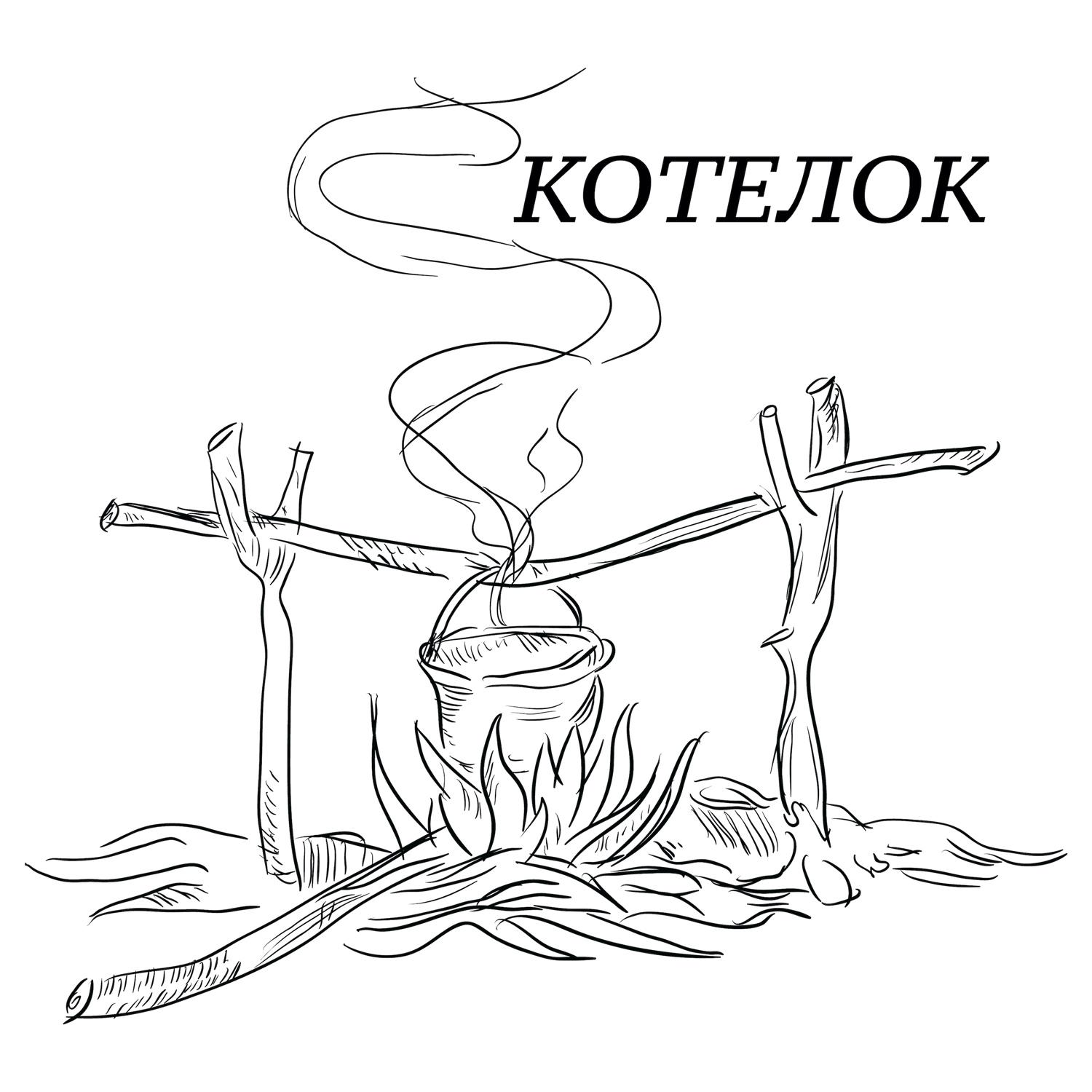 Котелок✧ podcast - Free on The Podcast App