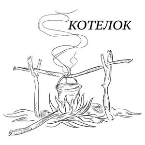 Котелок✧