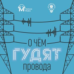 О чем гудят провода