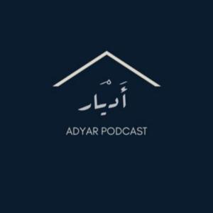 بودكاست أدْيَار