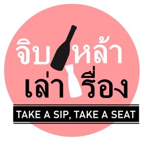 จิบเหล้าเล่าเรื่อง [Take a sip, Take a set]