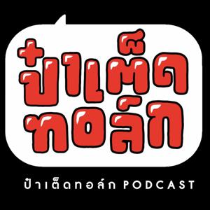 ป๋าเต็ดทอล์ก PODCAST by Yuthana Boonorm