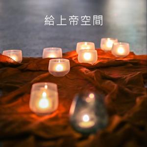 給上帝空間