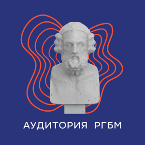 Аудитория РГБМ