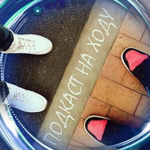 Подкаст На ходу (18+)