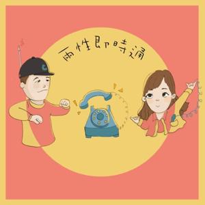 兩性即時通 by Lori＆Joey