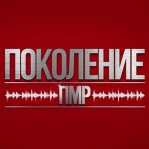 «Поколение ПМР»