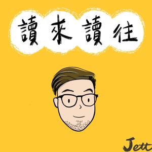 讀來讀往 by Jett說書