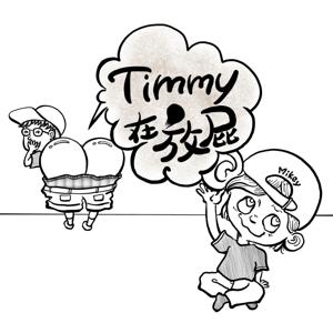 Timmy 在放屁