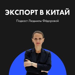 Экспорт в Китай