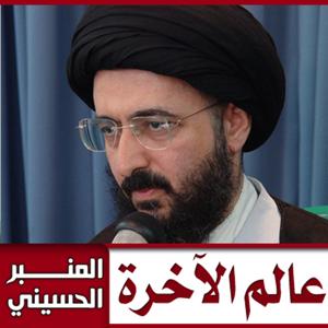 سلسلة عالم الآخرة