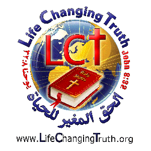 الحق المغير للحياة Life Changing Truth