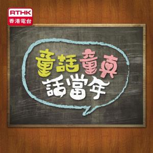 童話童真話當年