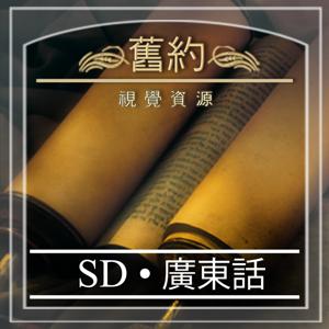 舊約 視覺資源 | SD | CANTONESE