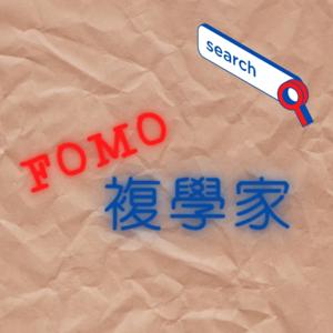 FOMO 複學家