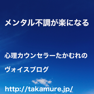 メンタル不調が楽になる、心理カウンセラーたかむれのヴォイスブログ