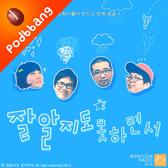 잘알지도 못하면서