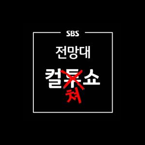 SBS 전망대 컬쳐쇼 (책+영화)