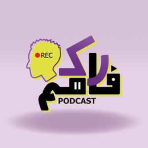 Rak fahem Podcast