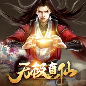 无极真仙/玄幻精品有声剧