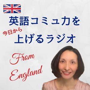 英語コミュ力を上げるラジオ