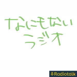 なにもないラジオ