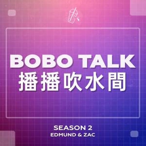 播播吹水間 Bobo Talk