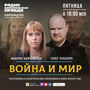 Война и Мир с Олегом Кашиным* и Марией Бароновой