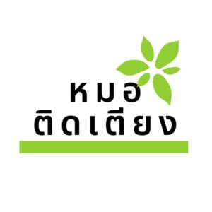 หมอติดเตียง