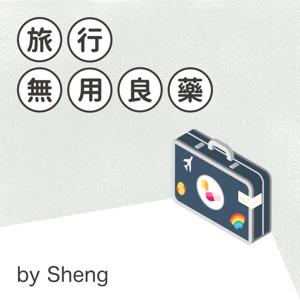 旅行無用良藥 by Sheng | 旅遊 | 飯店 | 行程