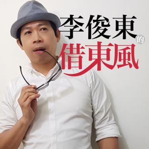 李俊東的借東風