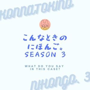 こんなときのにほんご。Season 3