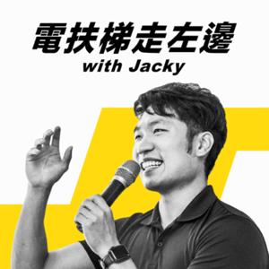 電扶梯走左邊 with Jacky (Left Side Escalator) by Jacky Wang