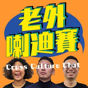 老外喇迪賽 Cross Culture Chat