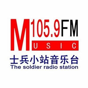 士兵小站音乐台