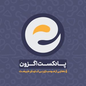 پادکست اگزون / Exon podcast / حیرت‌های دنیای ژن‌های شما در سرزمین بی نظیر علوم طبیعی by Javad Azadi Pour