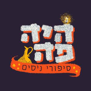 היה פה - סיפורי ניסים