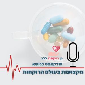 כן רוקחת ללב