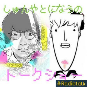 しゅんやとになうのトークショー