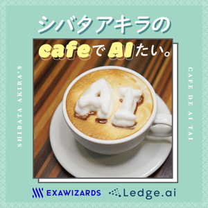 シバタアキラのcafeでAIたい。