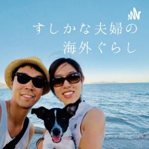 すしかな夫婦の海外ぐらし