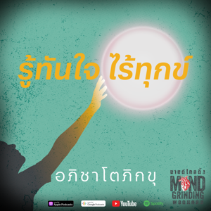 รู้ทันใจ ไร้ทุกข์