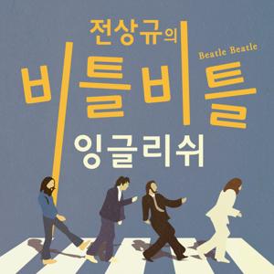 전상규의 비틀비틀 잉글리쉬