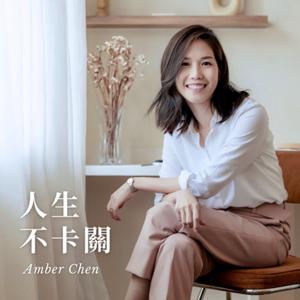 人生不卡關 Life Unstuck Podcast by Amber 陳曉亭