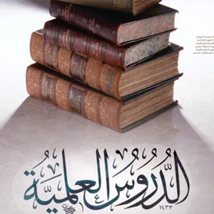 مكتبة الدروس العلمية