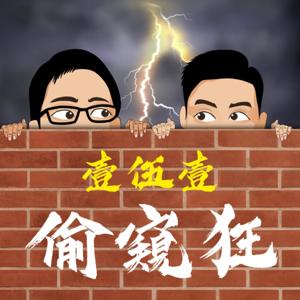 151 偷窺狂 | 151 Peeping Tom