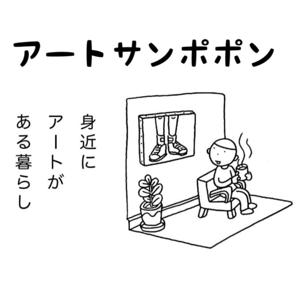 アートサンポポン（身近にアートがある暮らし）