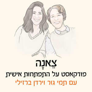 צאנה - פודקאסט על התפתחות אישית